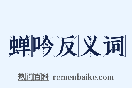 蝉吟反义词是什么意思的图片